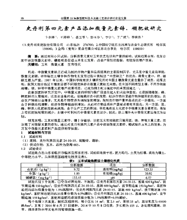 史丹利第四元素产品添加微量元素锌、硼肥效研究