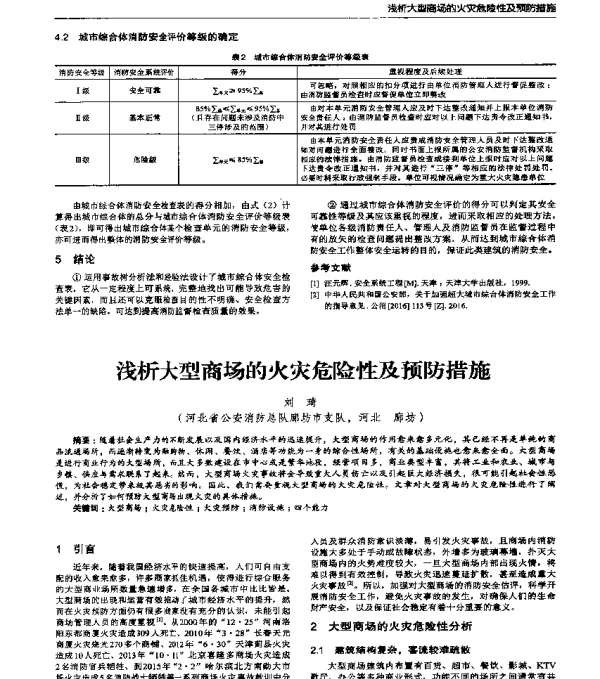 浅析大型商场的火灾危险性及预防措施