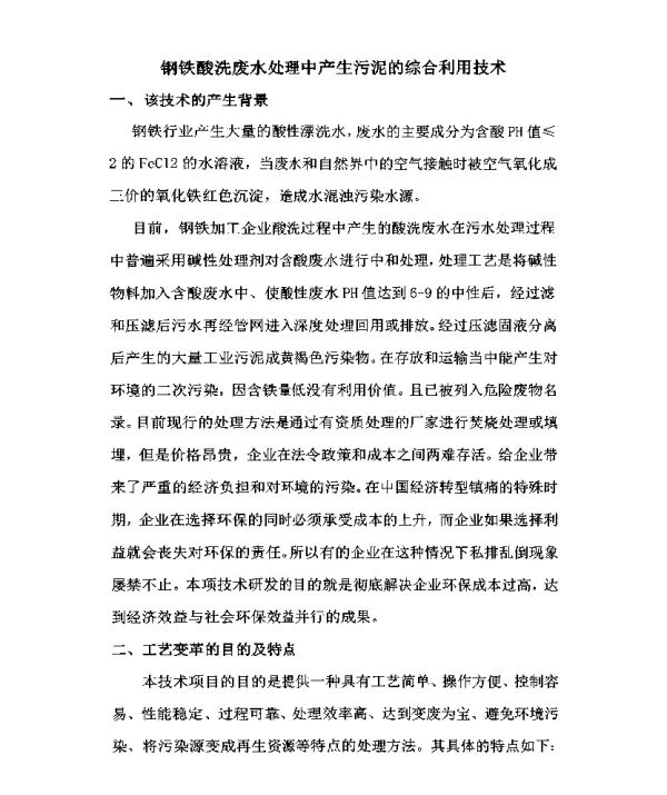 钢铁酸洗废水处理中产生污泥的综合利用技术