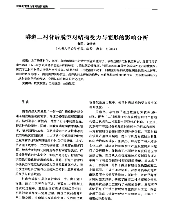 隧道二衬背后脱空对结构受力与变形的影响分析