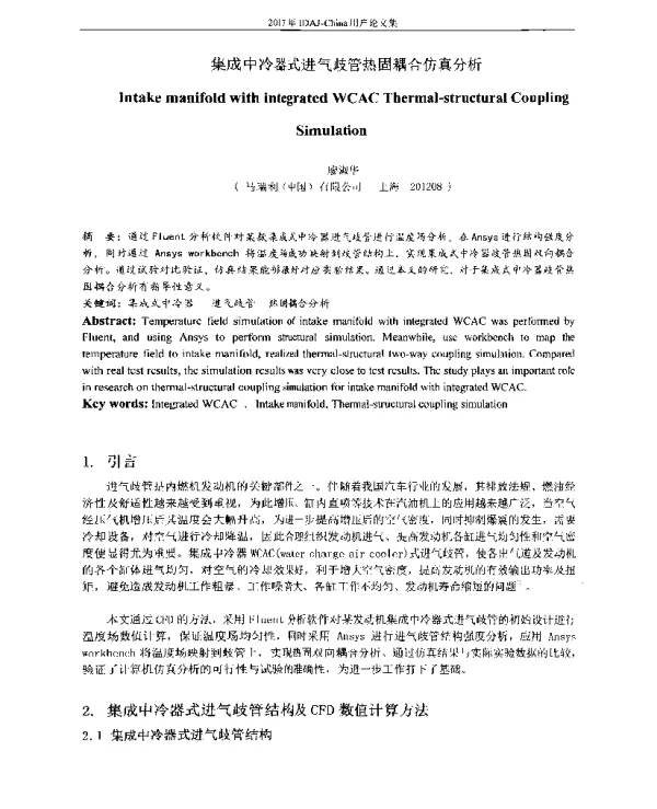 集成中冷器式进气歧管热固耦合仿真分析