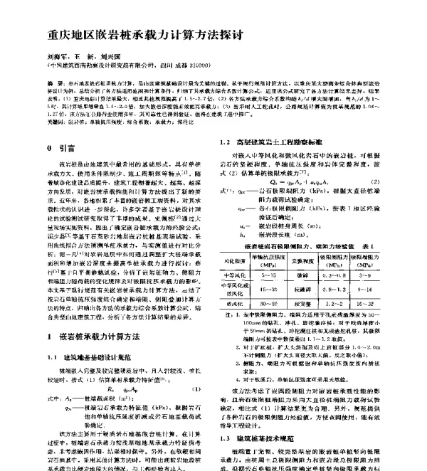 重庆地区嵌岩桩承载力计算方法探讨