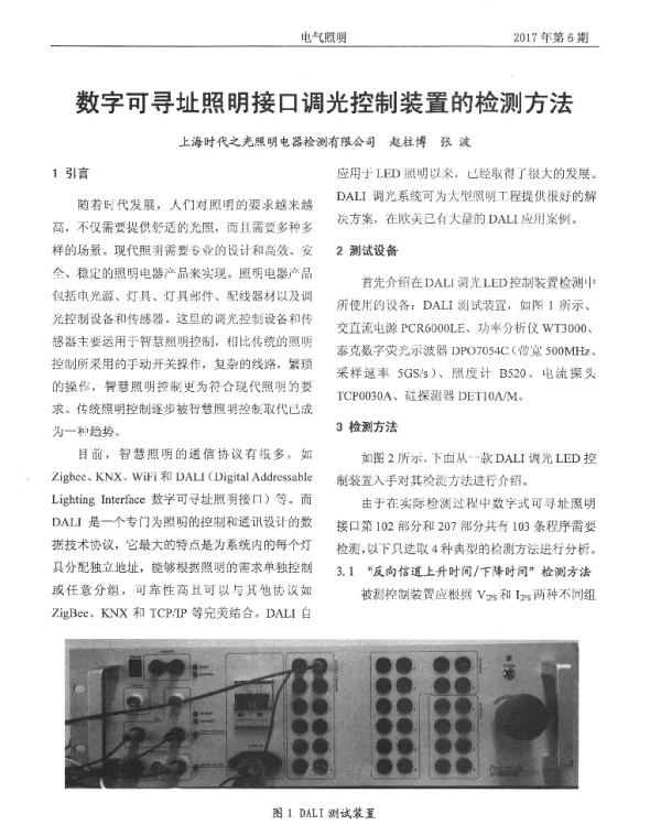 数字可寻址照明接口调光控制装置的检测方法