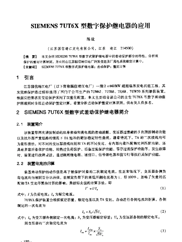 SIEMENS7UT6X型数字保护继电器的应用