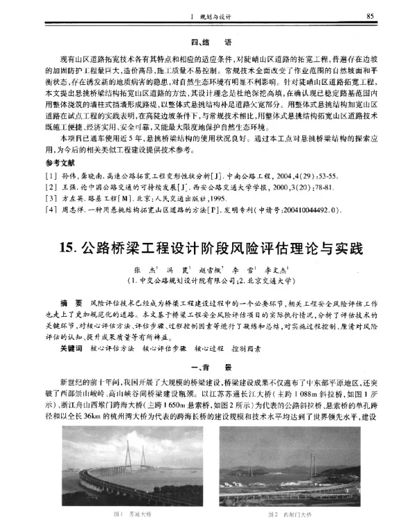 公路桥梁工程设计阶段风险评估理论与实践
