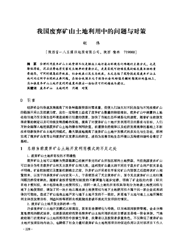 我国废弃矿山土地利用中的问题与对策
