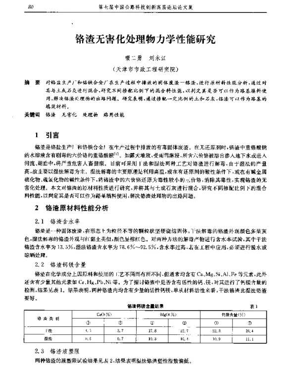 铬渣无害化处理物力学性能研究