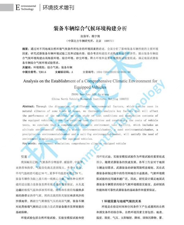装备车辆综合气候环境构建分析
