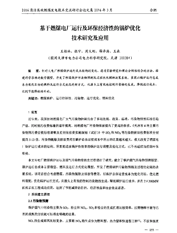 基于燃煤电厂运行及环保经济性的锅炉优化技术研究及应用