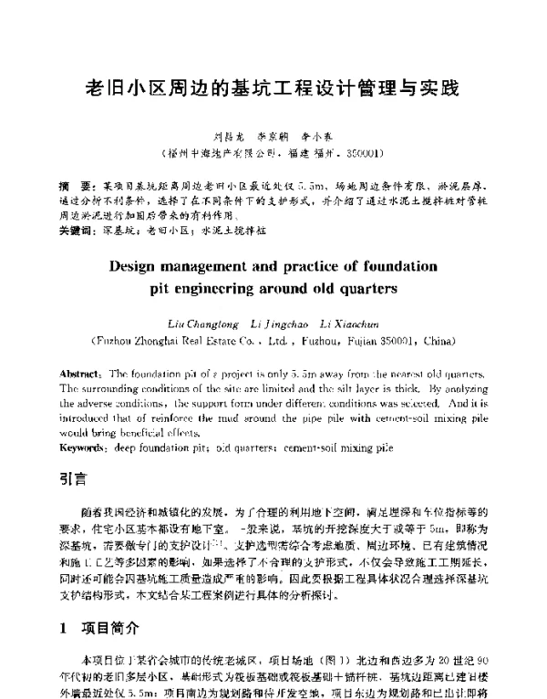 老旧小区周边的基坑工程设计管理与实践
