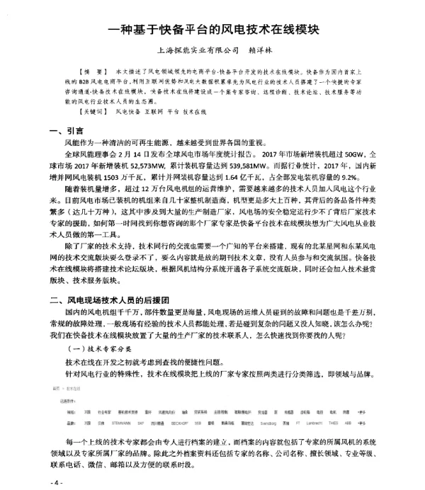 一种基于快备平台的风电技术在线模块