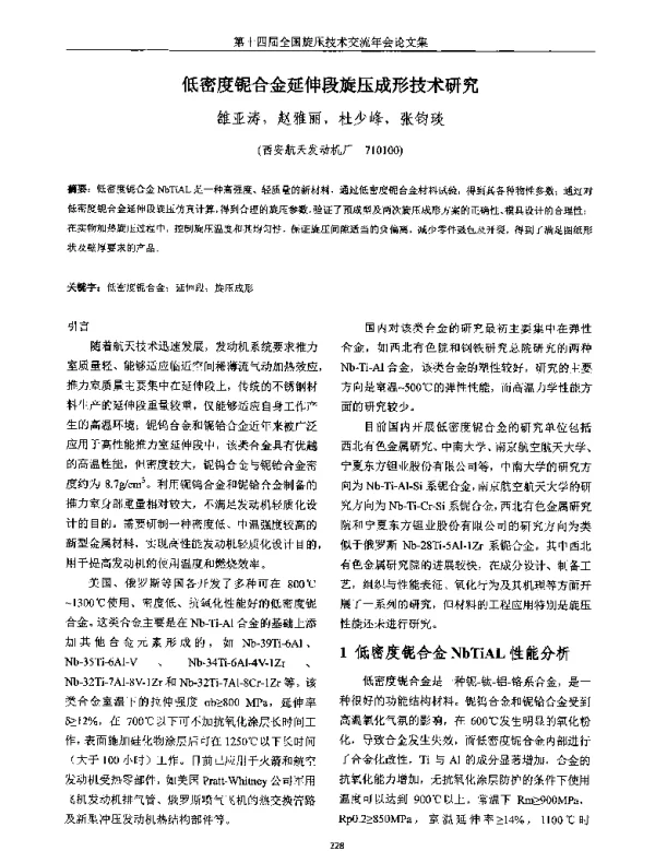 低密度铌合金延伸段旋压成形技术研究
