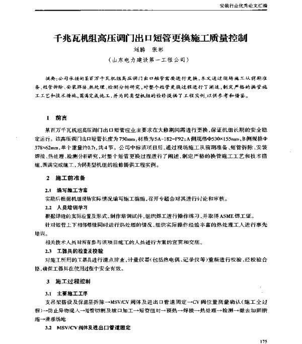 千兆瓦机组高压调门出口短管更换施工质量控制