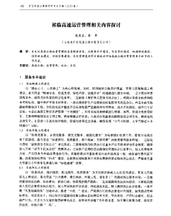 祁临高速运营管理相关内容探讨