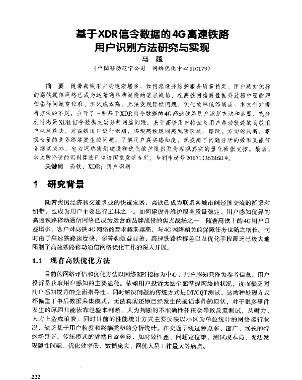 基于XDR信令数据的4G高速铁路用户识别方法研究与实现