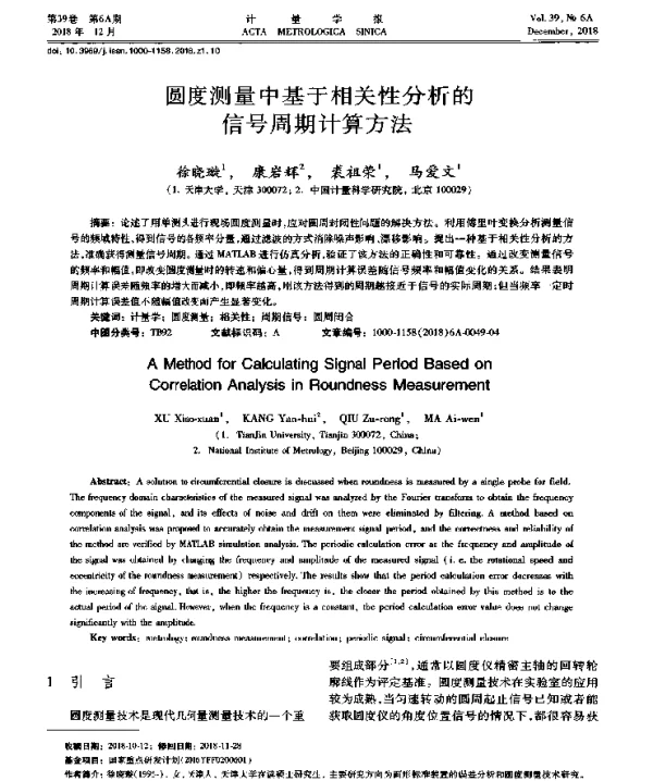 圆度测量中基于相关性分析的信号周期计算方法