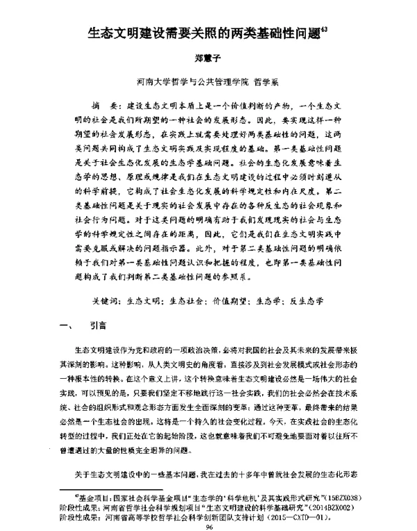 生态文明建设需要关照的两类基础性问题