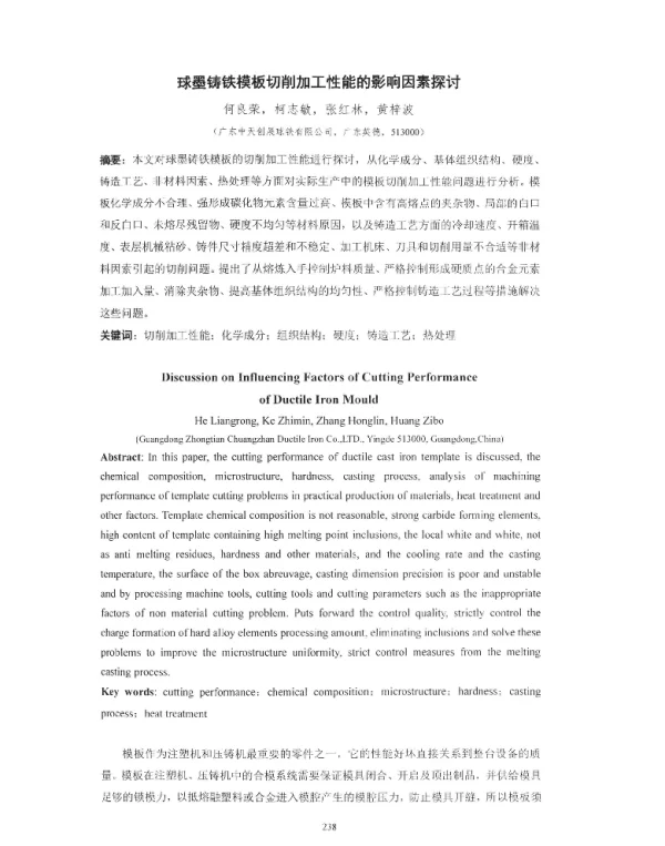 球墨铸铁模板切削加工性能的影响因素探讨