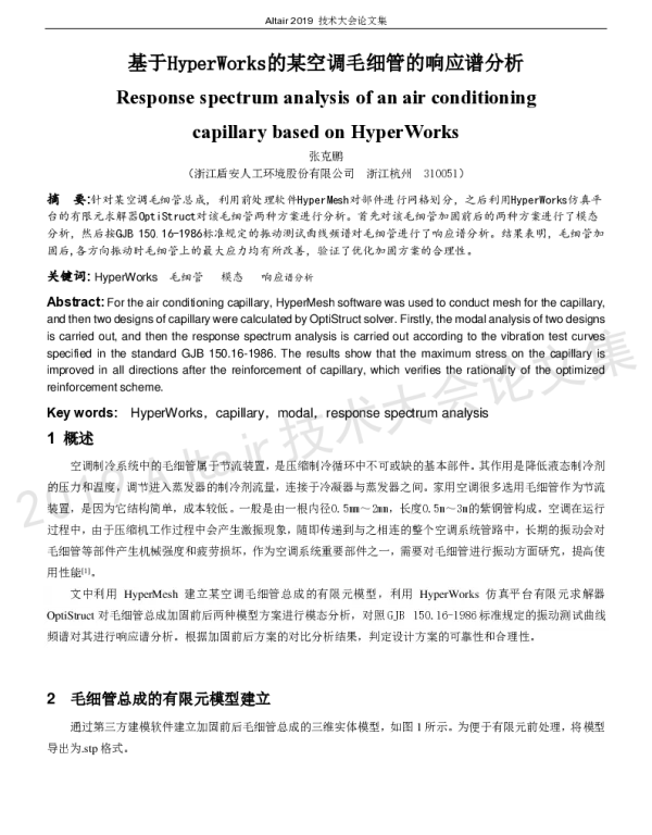 基于HyperWorks的某空调毛细管的响应谱分析