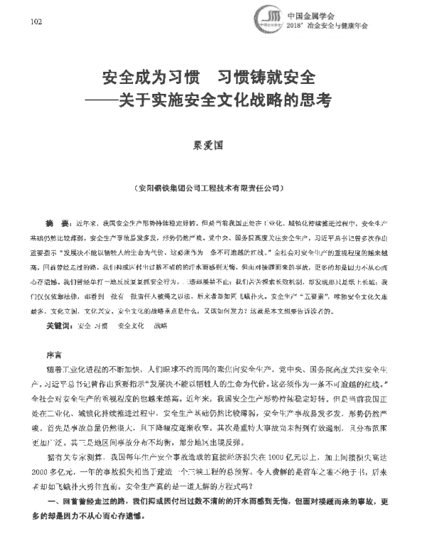 安全成为习惯习惯铸就安全--关于实施安全文化战略的思考