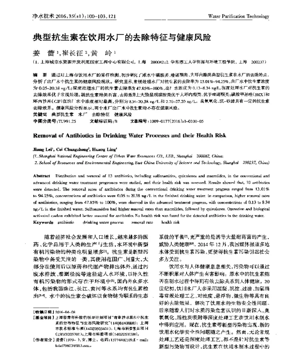 典型抗生素在饮用水厂的去除特征与健康风险