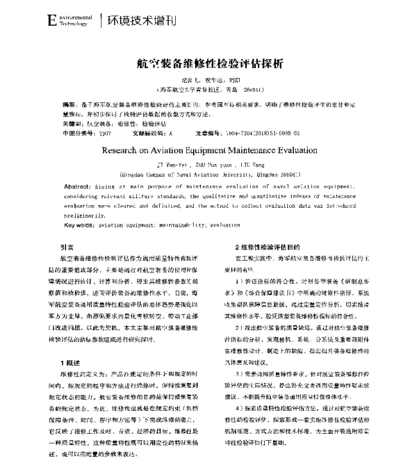 航空装备维修性检验评估探析