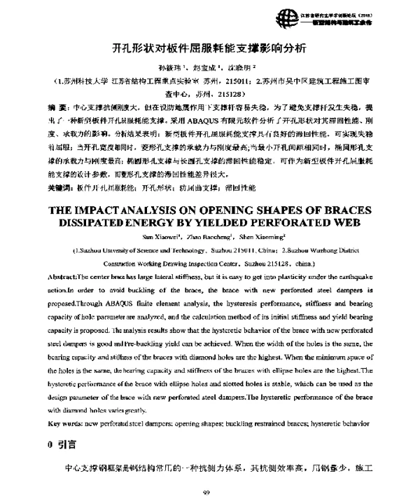 开孔形状对板件屈服耗能支撑影响分析
