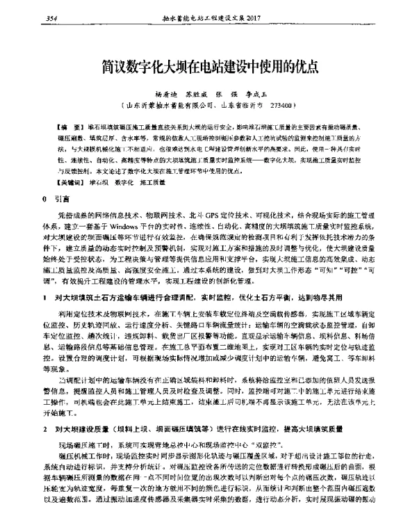 简议数字化大坝在电站建设中使用的优点