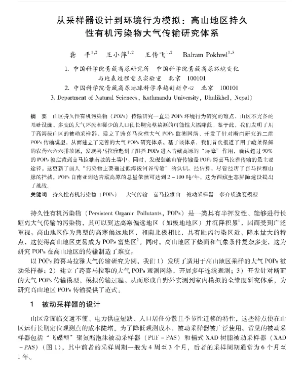 从采样器设计到环境行为模拟高山地区持久性有机污染物大气传输研究体系