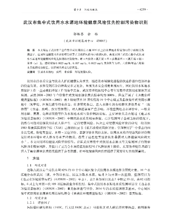 武汉市集中式饮用水水源地环境健康风险优先控制污染物识别
