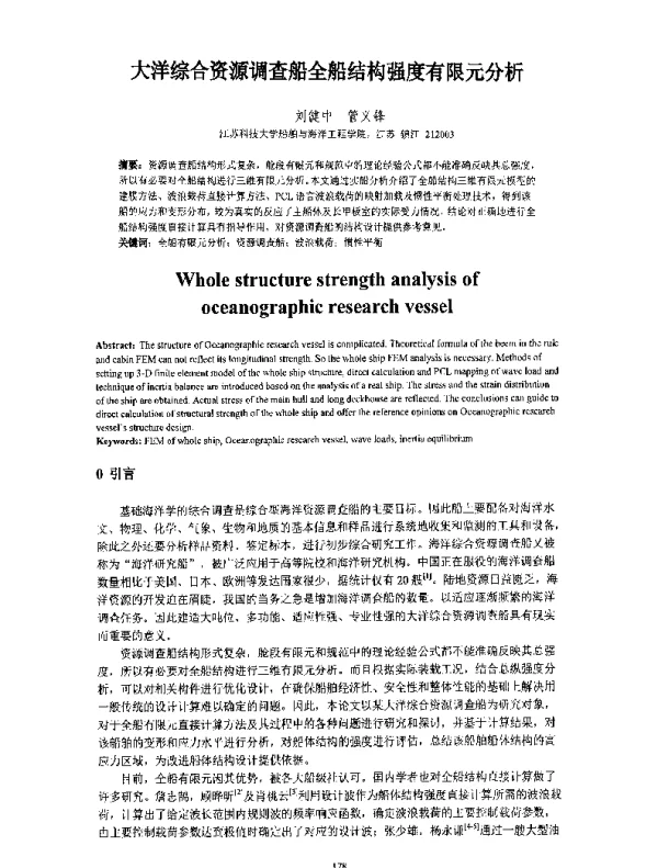 大洋综合资源调查船全船结构强度有限元分析