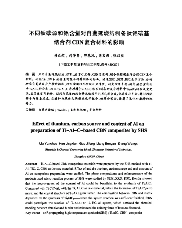 不同钛碳源和铝含量对自蔓延烧结制备钛铝碳基结合剂CBN复合材料的影响