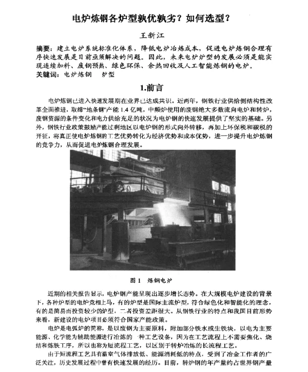 电炉炼钢各炉型孰优孰劣如何选型