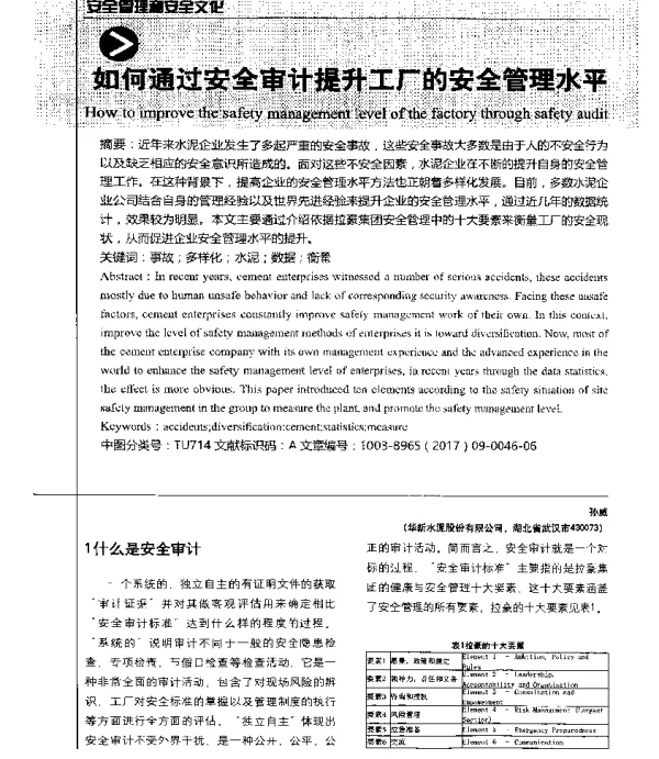 如何通过安全审计提升工厂的安全管理水平