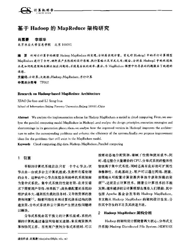 基于Hadoop的MapReduce架构研究