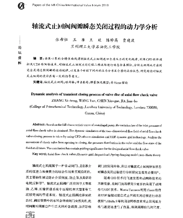 轴流式止回阀阀瓣瞬态关闭过程的动力学分析