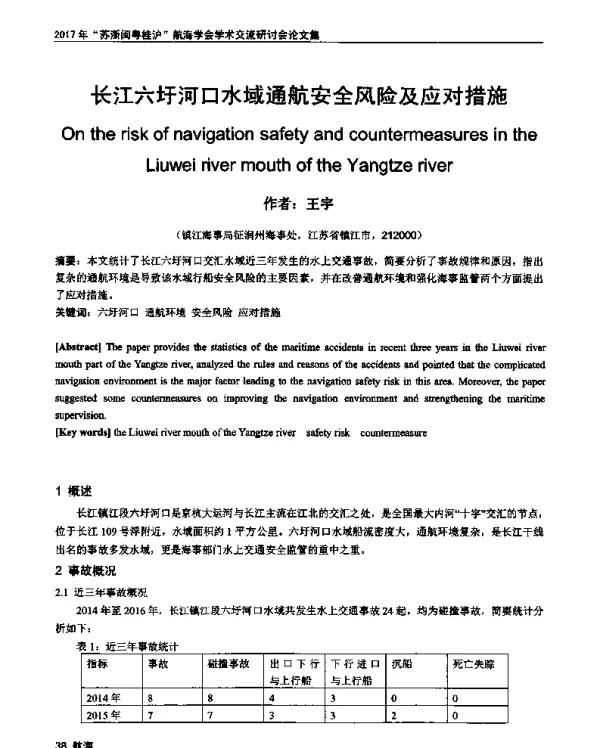 长江六圩河口水域通航安全风险及应对措施
