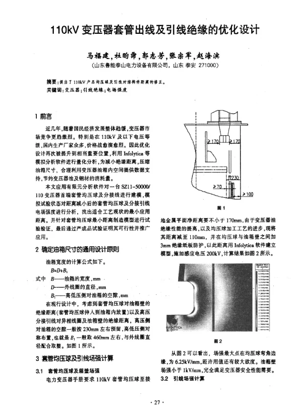110kV变压器套管出线及引线绝缘的优化设计