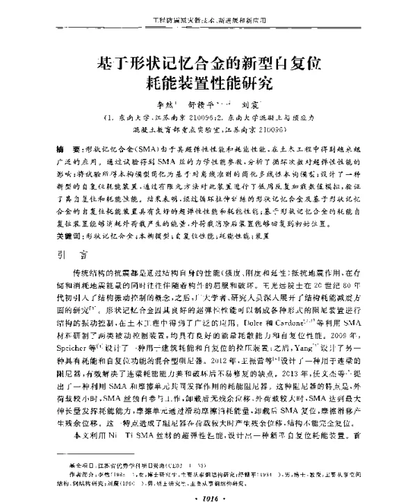 基于形状记忆合金的新型自复位耗能装置性能研究