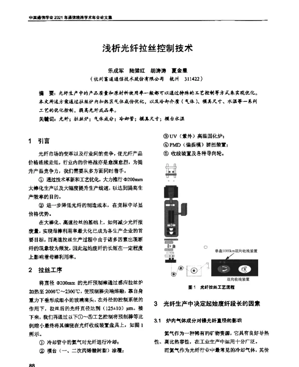 浅析光纤拉丝控制技术