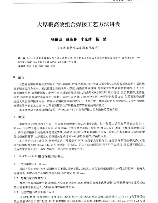 大厚板高效组合焊接工艺方法研发