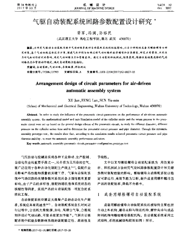 气驱自动装配系统回路参数配置设计研究