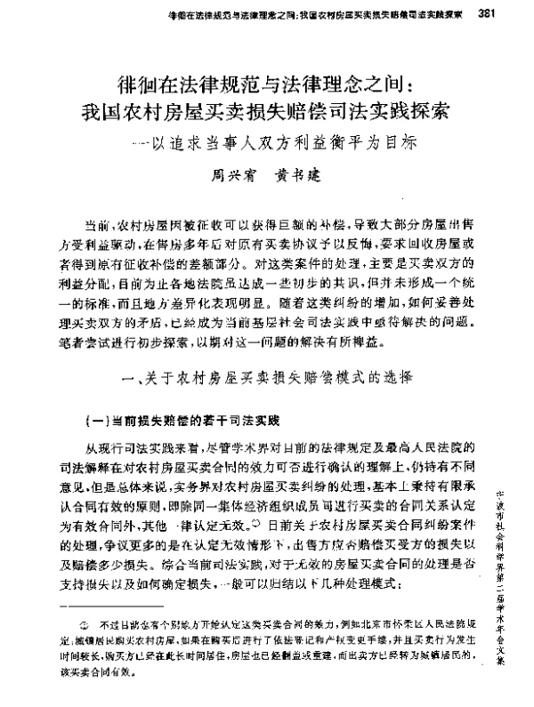 徘徊在法律规范与法律理念之间我国农村房屋买卖损失赔偿司法实践探索--以追求当事人双方利益衡平为目标
