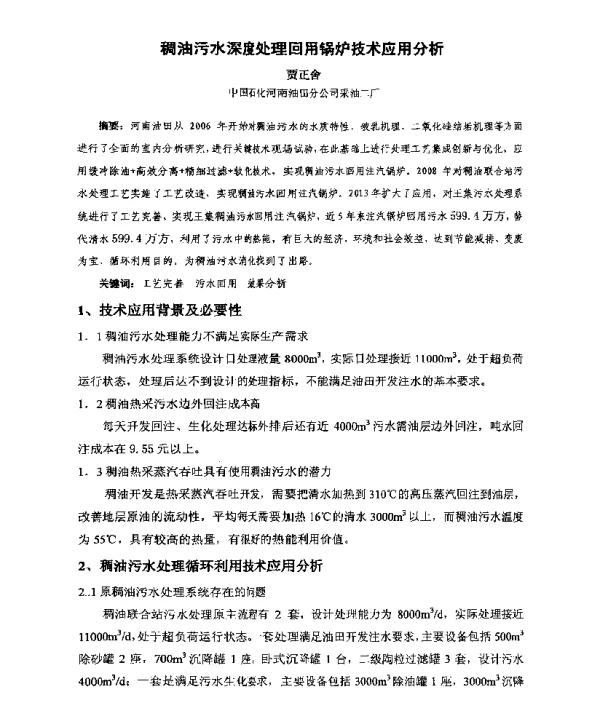 稠油污水深度处理回用锅炉技术应用分析