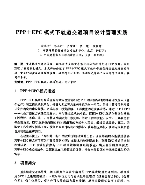 PPP+EPC模式下轨道交通项目设计管理实践
