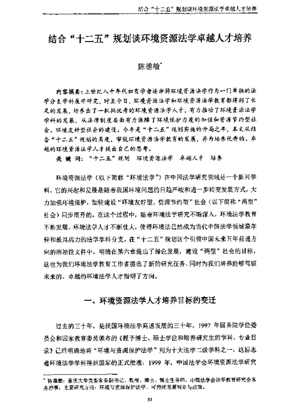 结合“十二五”规划谈环境资源法学卓越人才培养