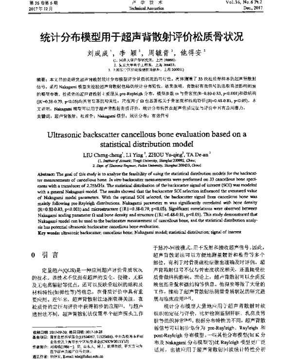 统计分布模型用于超声背散射评价松质骨状况
