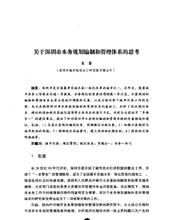 关于深圳市水务规划编制和管理体系的思考