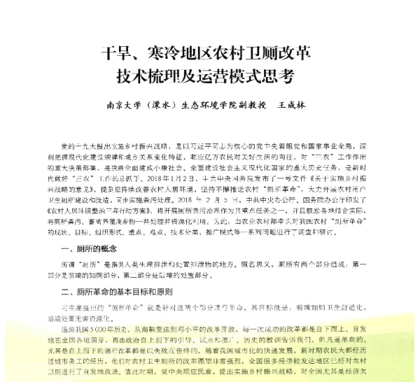 干旱、寒冷地区农村卫厕改革技术梳理及运营模式思考