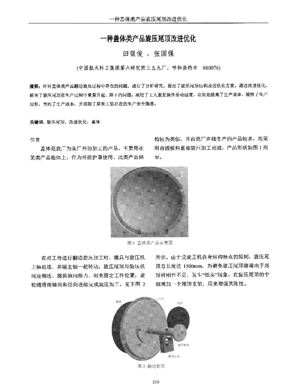 一种盖体类产品旋压尾顶改进优化